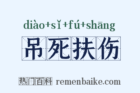 吊死扶伤是什么意思的图片